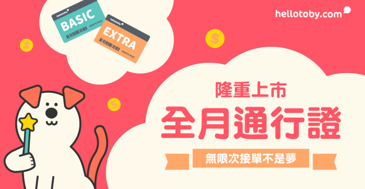 全月通行證 無限報價 進本 進階 不是夢 隆重上市