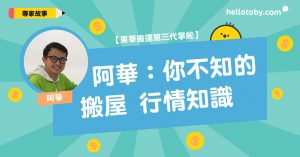 唐樓搬家, 家居服務, 拆傢俱, 拆傢私, 搬家具, 搬屋, 搬屋服務, 搬屋雜物, 搬梳化, 搬衣櫃, 搬運, 搬鋼琴, 搬雪櫃, 棄置傢俬, 辦公室搬運