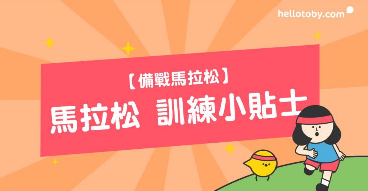 馬拉松, 跑步, 跑步姿勢, 長跑, 慢跑, 長跑訓練, 跑步訓練, 馬拉松訓練, 短跑訓練, 緩步跑, 跑姿, 短跑, 跑步班, 跑步訓練班, 跑步教練, 跑步訓練課程, 跑步減肥, 跑步課程