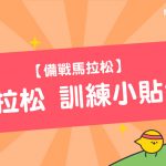 【備戰 馬拉松 】 馬拉松訓練 小貼士