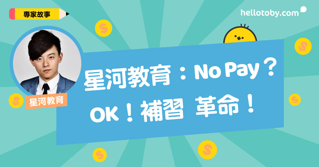 【HelloToby專訪】星河教育:No Pay?OK! 補習 革命!