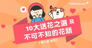 情人節, 情人節送花, 送花, 花語