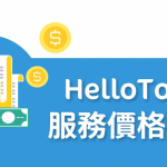 【 HelloToby 服務價格指南 】聘請 家務助理 要用幾多錢？