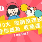 【 收納 秘笈 】10大 收納整理技巧 令你成為 收納達人