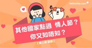 HelloToby, 情人節, 情人節送花, 普通花店服務, 花店服務, 花語, 送花