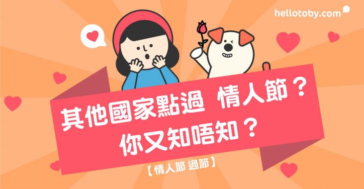 HelloToby, 情人節, 情人節送花, 普通花店服務, 花店服務, 花語, 送花