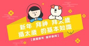 年, 農曆新年, 拜神, 拜太歲, 攝太歲, 還太歲, 車公廟, 黃大仙祠, 太歲元辰殿