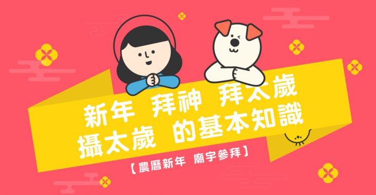 年, 農曆新年, 拜神, 拜太歲, 攝太歲, 還太歲, 車公廟, 黃大仙祠, 太歲元辰殿