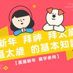 【 農曆新年 廟宇參拜】 新年 拜神  拜太歲 攝太歲 的基本知識