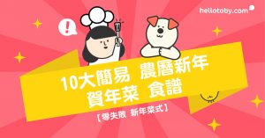 賀年食譜, 新年菜譜, 零失敗, 賀年菜, 食譜, 新年菜式, 新年, 農曆新年