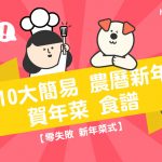 【 零失敗新年食譜 】10大簡易農曆新年賀年菜式