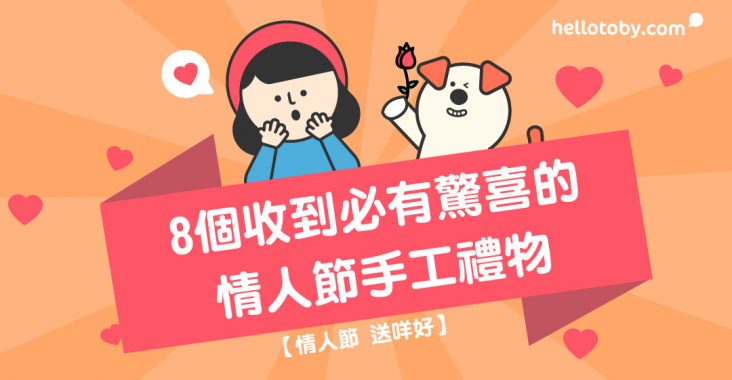 情人節禮物, 禮物推薦, 禮品, 送禮物, 鮮花, 手工, 錢包, 銀包, 情人節巧克力, 情人節花束, 情人節禮物 diy, 送禮物男朋友, 送禮物女朋友, 送禮物 驚喜, 禮物 diy, 禮物推薦, 手工禮物, 手工小禮物, 手工材料, 手作diy, 手作禮物, 情人節手工禮物