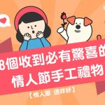 【情人節送咩好】8個收到必有驚喜的情人節手工禮物