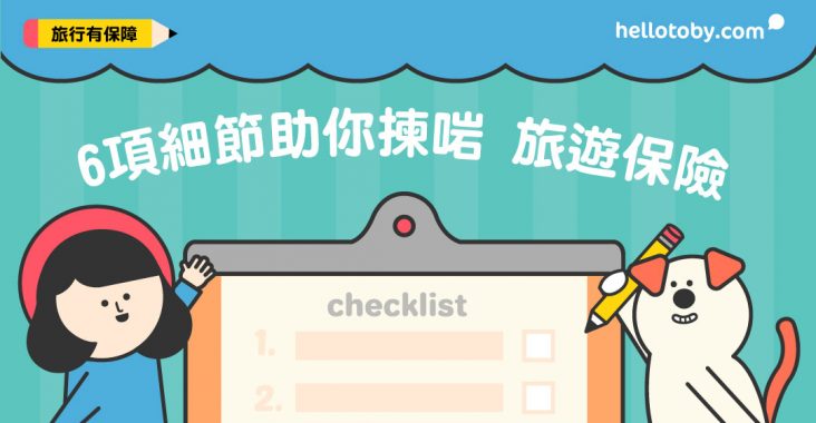 廉航, 平機票, 旅遊保險, 航班延誤, 遺失手提電話, 恐怖襲擊, 高危活動, 醫療保障, 全年旅遊保險
