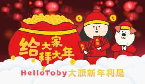 HelloToby, 優惠, 新年, 派利是, 買金幣, 賀狗年, 農曆新年, 送金幣
