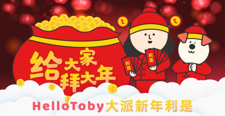 HelloToby, 優惠, 新年, 派利是, 買金幣, 賀狗年, 農曆新年, 送金幣