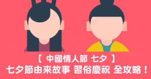 七夕故事, 七夕習俗, 七夕日本, 七夕由來, 七夕情人節故事, 七夕香港, 七夕日期, 七夕節, 七夕詩, 慶祝七夕, 七夕活動, 七夕, 中國情人節, 情人節, 慶祝, 習俗, 由來, 故事, 牛郎織女