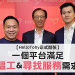 【 HelloToby 正式開張 】一個平台滿足 搵工 & 尋找服務 需求