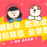 【 新年 百科全書 】 農曆新年 起源故事 習俗禁忌 全掌握！