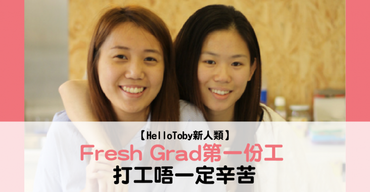 HelloToby, 畢業生搵工, 人工, 失業, 搵工, 工作, 畢業求職, Fresh Grad, 大學畢業, 全職工作, Fresh Grad搵工, 畢業生搵工, Fresh Grad第一份工, Fresh Grad人工, Fresh Graduate, Fresh Grad職位, 求職, 無經驗, 應屆大學畢業生