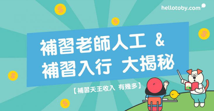 HelloToby, 補習老師人工, 補習天王收入, 補習天王年薪, 補習天王人工, 薪酬, 補習社月薪, 補習社, 補習天王入行, 補習名師入行, 補習老師收入, 補習導師