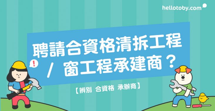 清拆公司, 清拆, 清拆工程, ,還原工程, 拆除工程, 鋁窗公司, 鋁窗維修, 安裝鋁窗, 安裝窗, 更換鋁窗, 鋁窗工程, 換鋁窗, 承辦商, 承建商, 合資格, 拍照