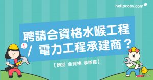 承辦商, 承建商, 合資格, 牌照, HelloToby, 水喉工程, 水務工程, 電力工程, 電工, 水喉匠