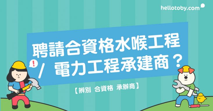 承辦商, 承建商, 合資格, 牌照, HelloToby, 水喉工程, 水務工程, 電力工程, 電工, 水喉匠