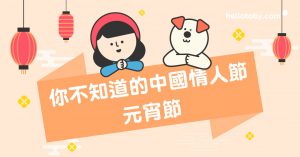 HelloToby, 元宵節, 元宵節習俗, 元宵節由來, 元宵節起源, 元宵節情人節, 元宵節的意義, 元宵節食物, 元宵節香港, 元宵節燈籠, 元宵佳節, 元宵湯圓, 元宵燈謎, 元宵詩詞, 元宵做法, 元宵節放假, 元宵節活動, 元宵節由來, 元宵節燈會, 元宵節禁忌, 元宵節簡介, 元宵張燈