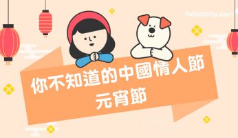HelloToby, 元宵節, 元宵節習俗, 元宵節由來, 元宵節起源, 元宵節情人節, 元宵節的意義, 元宵節食物, 元宵節香港, 元宵節燈籠, 元宵佳節, 元宵湯圓, 元宵燈謎, 元宵詩詞, 元宵做法, 元宵節放假, 元宵節活動, 元宵節由來, 元宵節燈會, 元宵節禁忌, 元宵節簡介, 元宵張燈