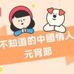 【 元宵節由來 習俗活動 】你不知道的中國情人節—— 元宵節