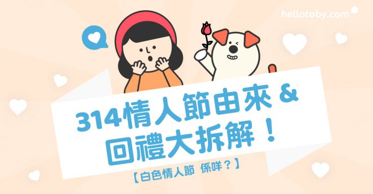 214情人節, 314情人節由來, HelloToby, 圓周率日, 情人節, 情人節由來, 情人節送巧克力, 愛因斯坦, 日本情人節文化, 日本情人節禮物, 本命巧克力, 白巧克力, 白色情人節, 白色情人節回禮, 義理巧克力, 花店, 雞卵素面, 馬克思, 鶴乃子