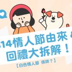 【 白色情人節 係咩？ 】 314情人節由來 & 回禮 大拆解！