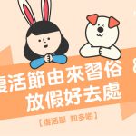 【 復活節 知多啲 】 復活節由來習俗 & 放假好去處