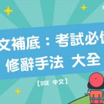 【 DSE 中文 】 中文補底 ：考試必備 修辭手法 大全