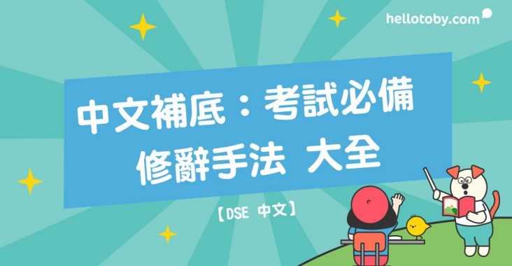 HelloToby, DSE, DSE中文, DSE中文補習, HelloToby, 中文修辭手法, 中文老師, 中文補底, 中文補習, 修辭手法, 學中文, 學習進修, 私人補習