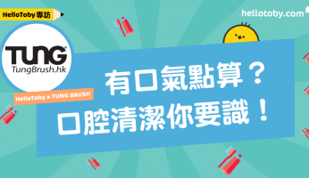 HelloToby, Tung Brush, 刮舌器, 刷牙, 口氣, 口腔健康, 口腔清潔, 口臭, 漱口水, 漱口水使用方法, 漱口水副作用, 牙刷, 牙漬, 牙線, 牙線使用方法, 牙齦, 舌頭刷