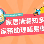 【HelloToby x Pro Maid】家居清潔知多啲！ 家務助理 唔易做！