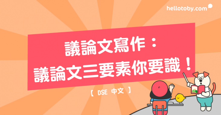 DSE中文, HelloToby, 中文補習, 學習進修, 引用論證, 正反論證, 舉例論證, 論據, 論證, 論證手法, 論證方法, 論點, 議論文, 議論文寫作技巧, 議論文結構
