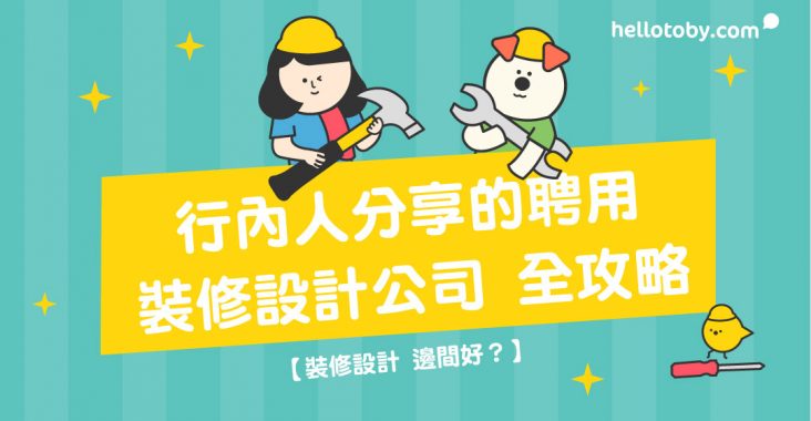 裝修設計, 室內設計, 家居設計, 室內裝修, 家居裝修