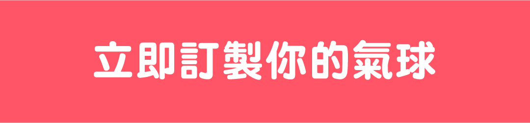 生日派對用品, 訂製氣球
