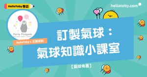 HelloToby, LED氣球, party氣球, 告白氣球, 氣球佈置, 氣球批發, 氣球派對製作, 氦氣氣球, 氦氣球, 氫氣球, 水晶氣球, 派對氣球, 爆炸, 生日會佈置, 生日氣球, 生日氣球佈置, 畢業氣球, 發光氣球, 結婚場地佈置, 金屬氣球, 香港婚禮佈置