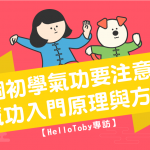 【HelloToby專訪】8個初學氣功要注意的 氣功 入門原理與方法