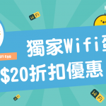 【 HelloToby x Wifi Egg 】獨家 Wifi蛋 $20 折扣優惠!