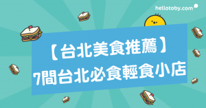 HelloToby, 台北吐司推薦, 台北必去, 台北必食, 台北早餐, 台北早餐推薦, 台北美食, 台北美食推薦, 台北輕食料理, 台灣小吃, 台灣小食, 台灣必食, 台灣早餐, 台灣早餐店, 台灣美食介紹, 台灣食物, 吐司, 吐司工坊, 碳烤吐司, 美食推介, 輕食, 輕食主義, 輕食餐廳
