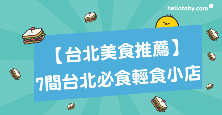 HelloToby, 台北吐司推薦, 台北必去, 台北必食, 台北早餐, 台北早餐推薦, 台北美食, 台北美食推薦, 台北輕食料理, 台灣小吃, 台灣小食, 台灣必食, 台灣早餐, 台灣早餐店, 台灣美食介紹, 台灣食物, 吐司, 吐司工坊, 碳烤吐司, 美食推介, 輕食, 輕食主義, 輕食餐廳
