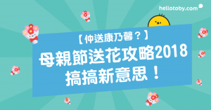 HelloToby, 康乃馨, 康乃馨花語, 普通花店服務, 母親, 母親節, 母親節康乃馨, 母親節禮物, 母親節花, 母親節花束, 母親節訂花, 母親節送花, 活動花藝佈置, 花墟買花, 送花