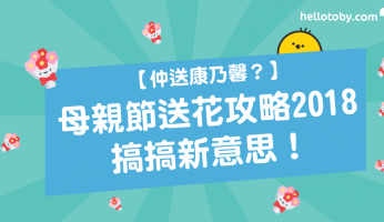 HelloToby, 康乃馨, 康乃馨花語, 普通花店服務, 母親, 母親節, 母親節康乃馨, 母親節禮物, 母親節花, 母親節花束, 母親節訂花, 母親節送花, 活動花藝佈置, 花墟買花, 送花