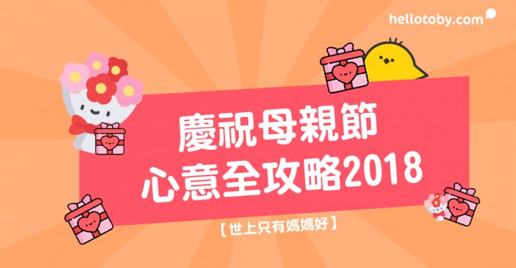 HelloToby, 實用母親節禮物, 慶祝母親節, 慶祝母親節活動, 母親節2018, 母親節小禮物, 母親節慶祝, 母親節活動, 母親節禮物, 母親節禮物2018, 母親節禮物排行, 母親節禮物推薦, 母親節禮物要送什麼, 母親節送禮, 母親節食飯, 母親節首飾