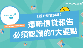 HelloToby, TransUnion, tu report, 信用評級, 信貸報告, 信貸記錄, 信貸評分, 信貸評級, 信貸評級改善, 個人信貸評級, 免費信貸評級, 提升信貸評級, 查詢個人信貸評級, 環聯, 環聯信貸報告, 環聯信貸報告評分